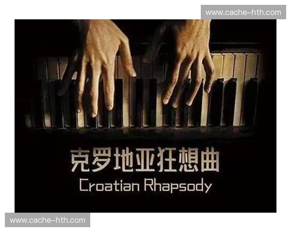 绿茵巅峰对决：当克罗地亚的华丽狂想曲遇见瑞典的北欧铁甲风暴